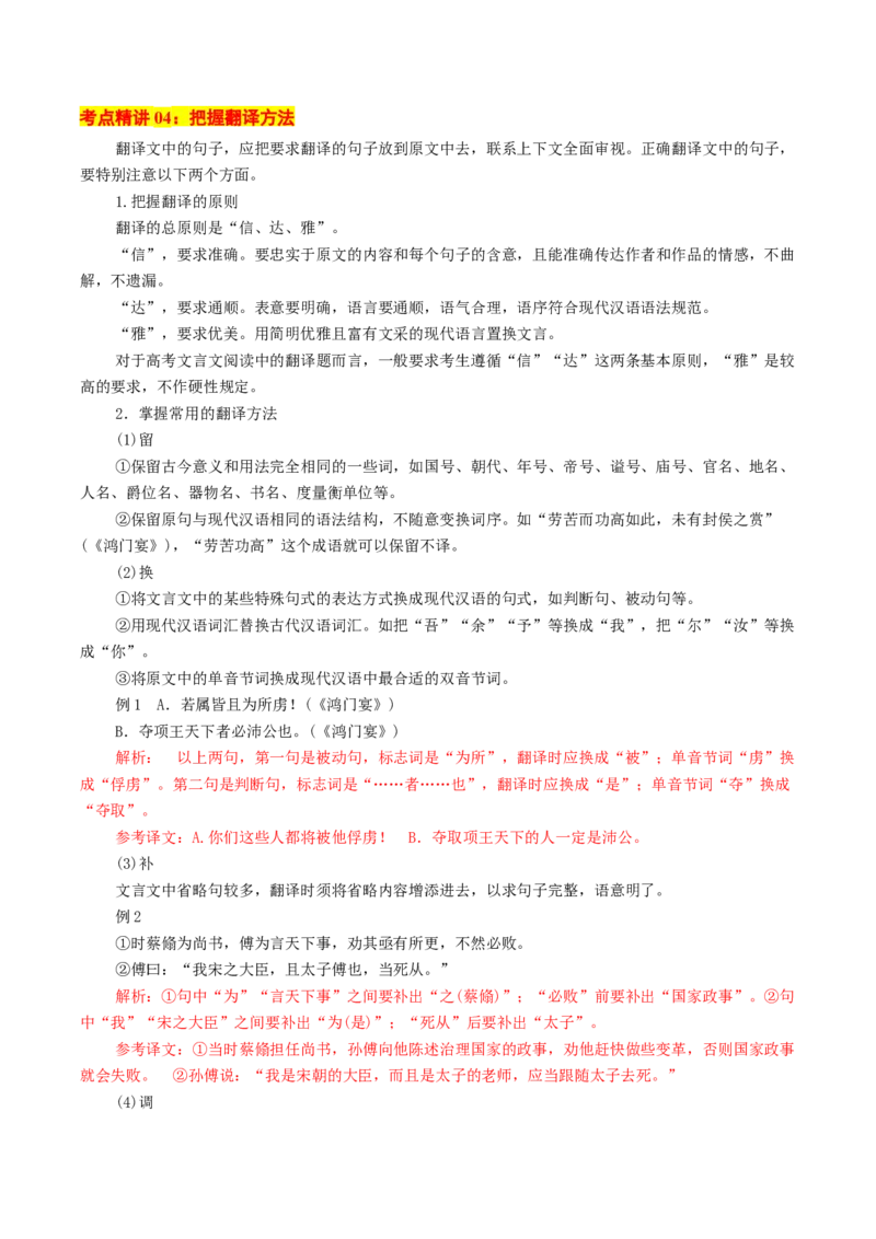 考点06理解翻译文中的句子（文言文阅读）-备战2025年高考语文一轮复习考点帮（北京专用）（解析版）_01高考语文_52025年新高考资料_一轮复习_备战2025年高考语文一轮复习考点帮
