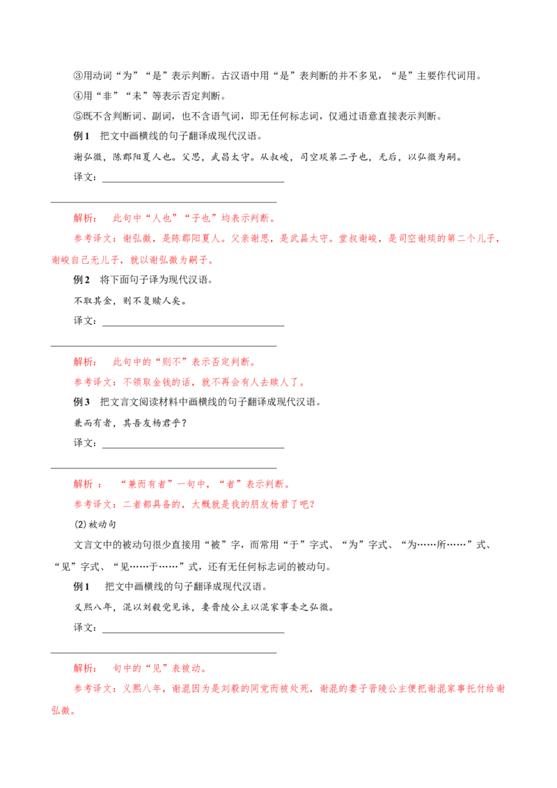考点06理解翻译文中的句子（文言文阅读）-备战2025年高考语文一轮复习考点帮（北京专用）（解析版）_01高考语文_52025年新高考资料_一轮复习_备战2025年高考语文一轮复习考点帮