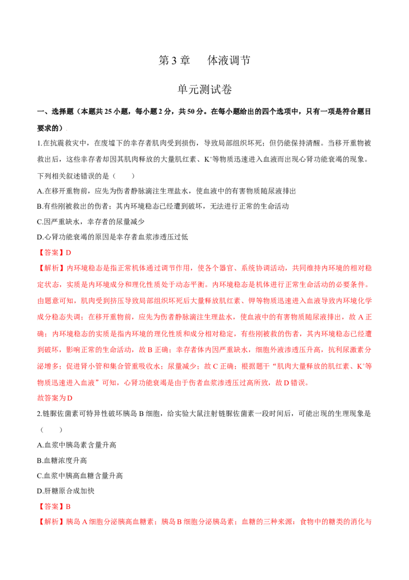 第3章体液调节（测试卷）-高二生物章末检测卷（人教版2019选择性必修1）（解析版）_高中九科知识点归纳。_人教版高中Word电子版试卷练习试题知识点全科_高中生物试卷习题_生物选修