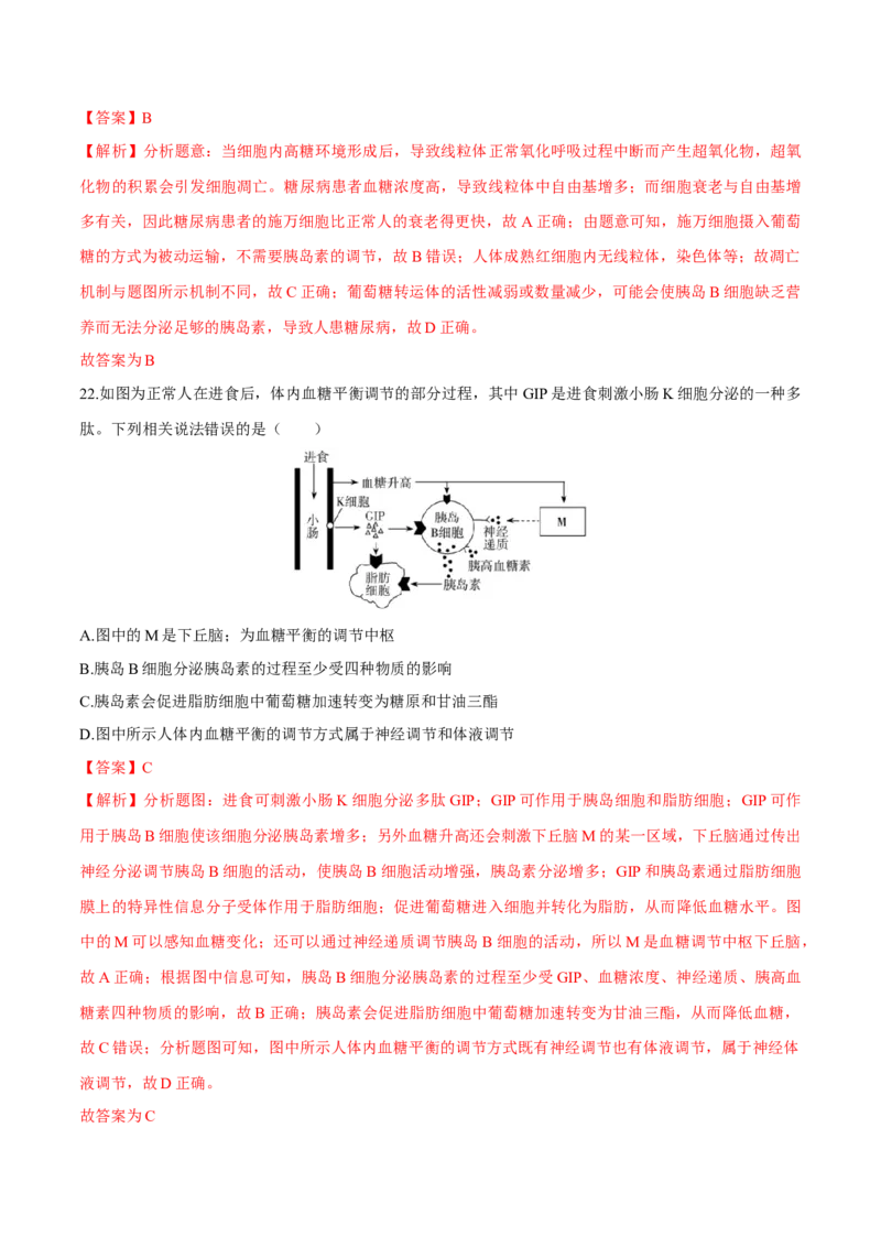 第3章体液调节（测试卷）-高二生物章末检测卷（人教版2019选择性必修1）（解析版）_高中九科知识点归纳。_人教版高中Word电子版试卷练习试题知识点全科_高中生物试卷习题_生物选修