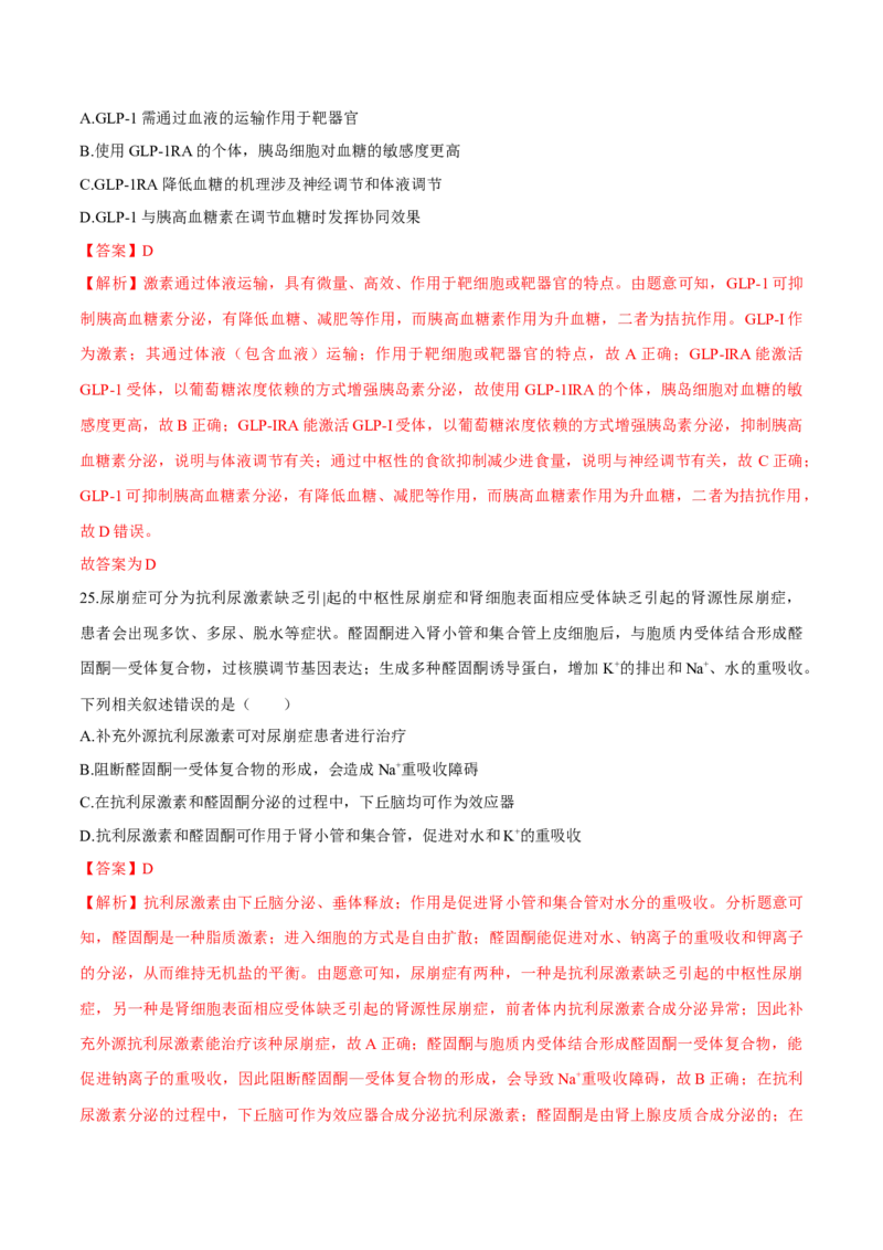 第3章体液调节（测试卷）-高二生物章末检测卷（人教版2019选择性必修1）（解析版）_高中九科知识点归纳。_人教版高中Word电子版试卷练习试题知识点全科_高中生物试卷习题_生物选修