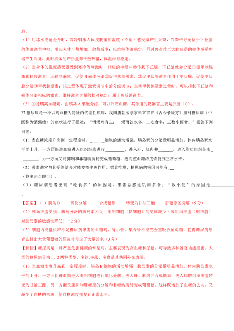 第3章体液调节（测试卷）-高二生物章末检测卷（人教版2019选择性必修1）（解析版）_高中九科知识点归纳。_人教版高中Word电子版试卷练习试题知识点全科_高中生物试卷习题_生物选修