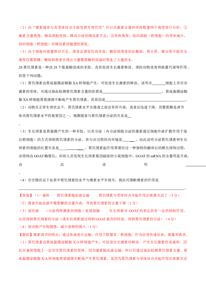 第3章体液调节（测试卷）-高二生物章末检测卷（人教版2019选择性必修1）（解析版）_高中九科知识点归纳。_人教版高中Word电子版试卷练习试题知识点全科_高中生物试卷习题_生物选修