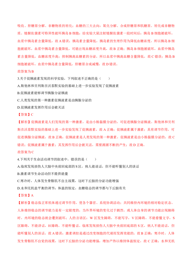 第3章体液调节（测试卷）-高二生物章末检测卷（人教版2019选择性必修1）（解析版）_高中九科知识点归纳。_人教版高中Word电子版试卷练习试题知识点全科_高中生物试卷习题_生物选修