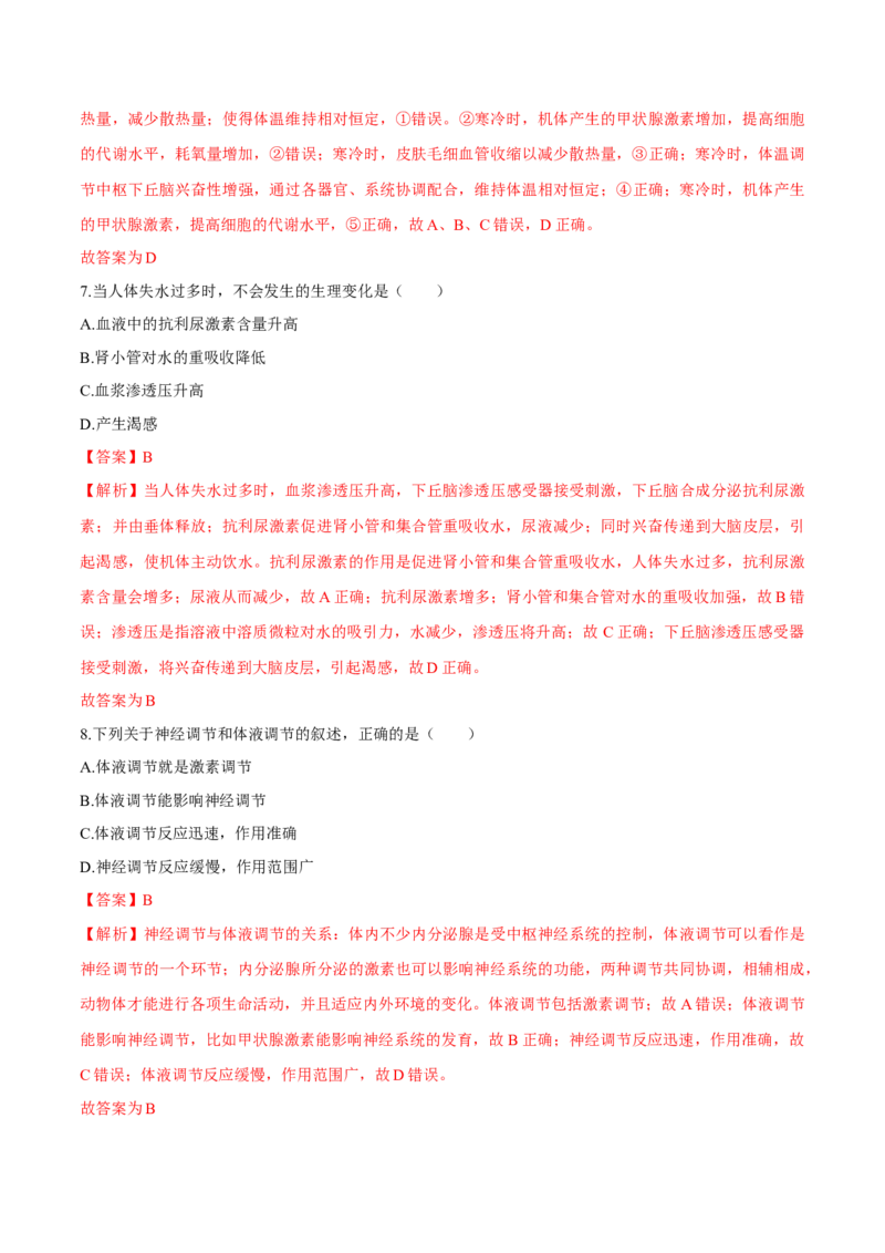 第3章体液调节（测试卷）-高二生物章末检测卷（人教版2019选择性必修1）（解析版）_高中九科知识点归纳。_人教版高中Word电子版试卷练习试题知识点全科_高中生物试卷习题_生物选修