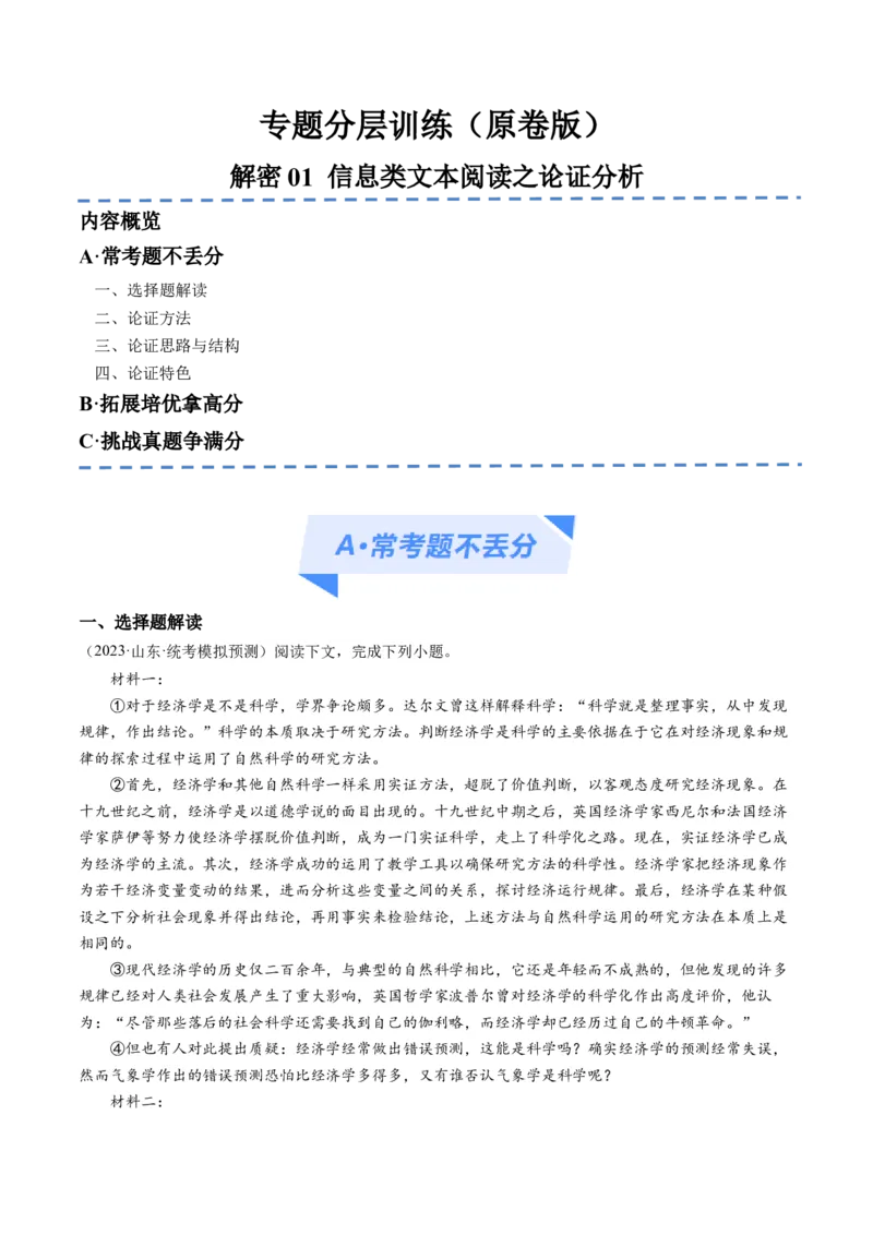 解密01信息类文本阅读之论证分析（分层训练）（原卷版）_01高考语文_4.22024年新高考资料_2.2024二轮复习