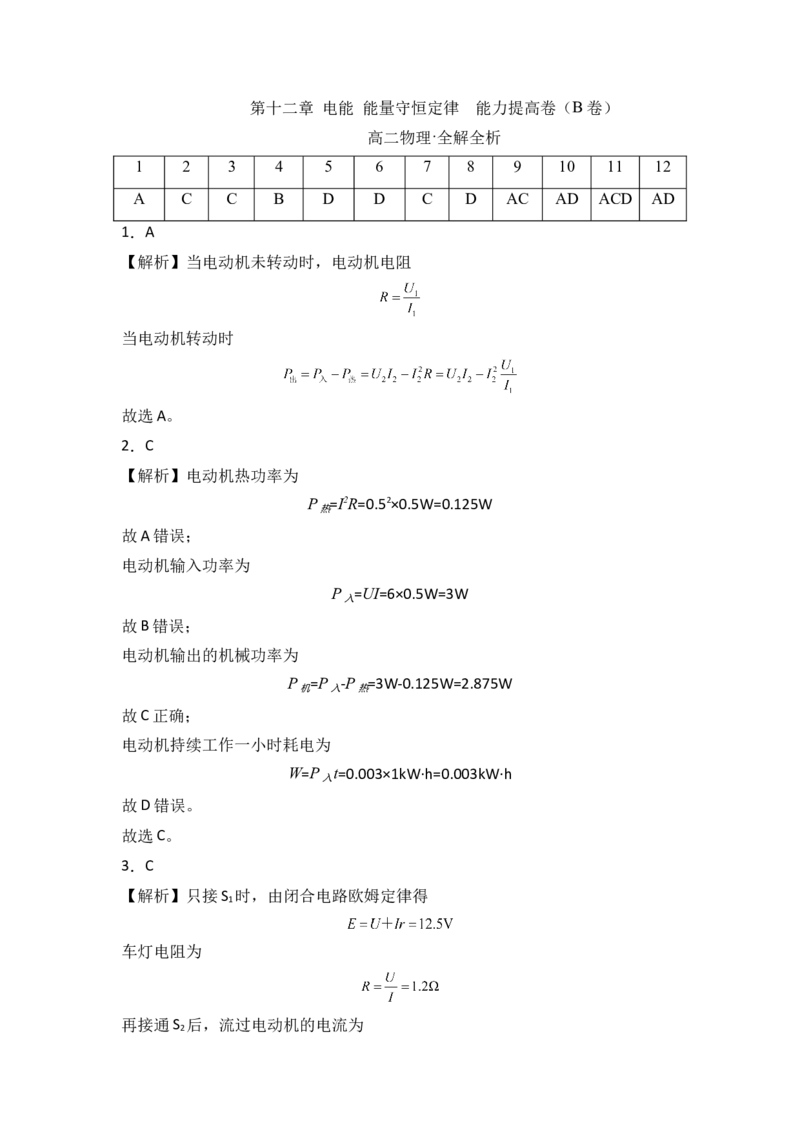 第十二章电能能量守恒定律能力提高卷（B卷）（全解全析版）_高中九科知识点归纳。_人教版高中Word电子版试卷练习试题知识点全科_高中物理试卷习题_物理必修_必修3