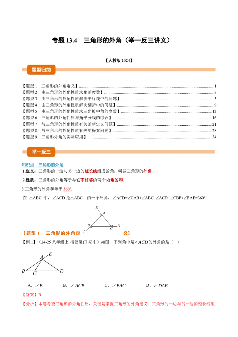 专题13.4三角形的外角（举一反三讲义）（教师版）_初中数学_八年级数学上册（人教版）_母题专项-U66_2026版