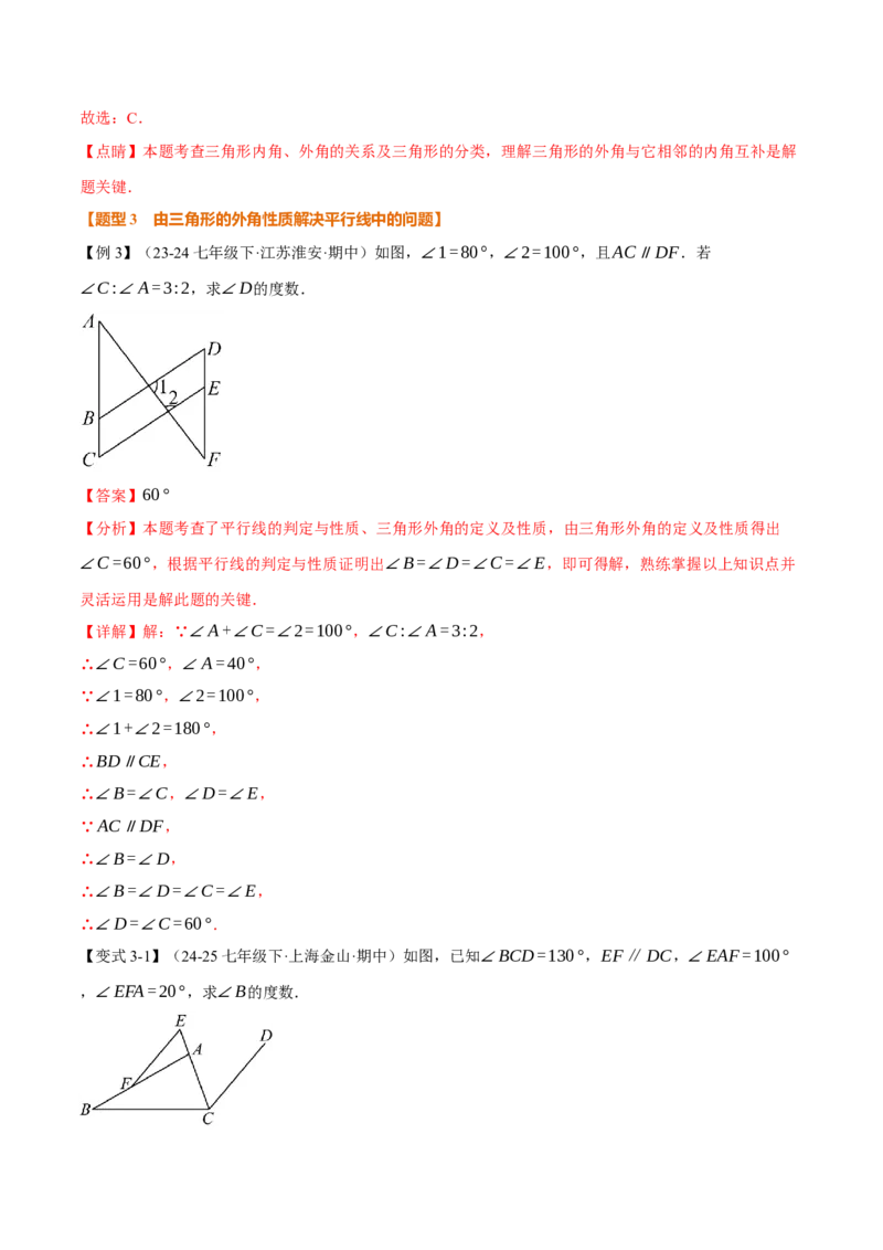 专题13.4三角形的外角（举一反三讲义）（教师版）_初中数学_八年级数学上册（人教版）_母题专项-U66_2026版