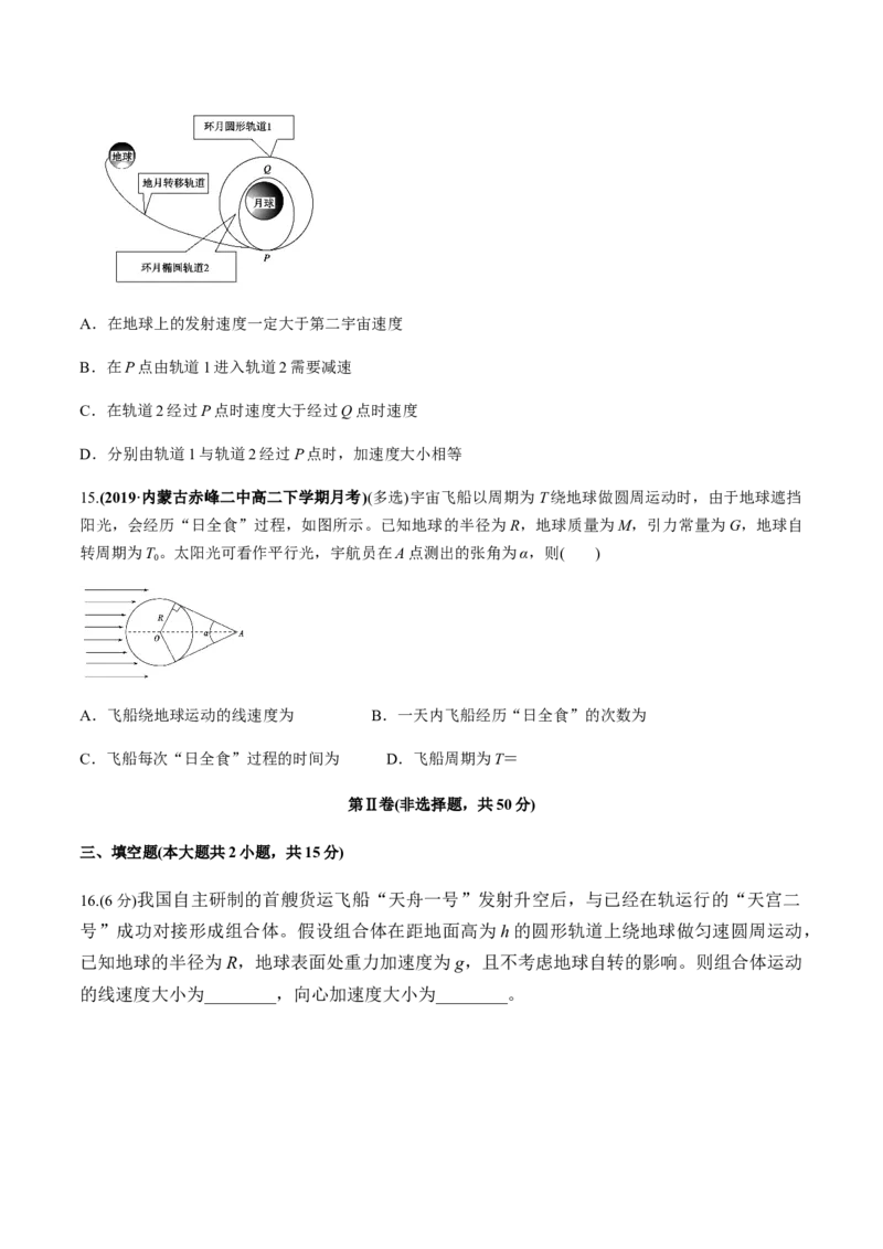 第六章万有引力与航天（单元测试）（原卷版）_高中九科知识点归纳。_人教版高中Word电子版试卷练习试题知识点全科_高中物理试卷习题_物理必修_必修2_同步练习（第一套）35份