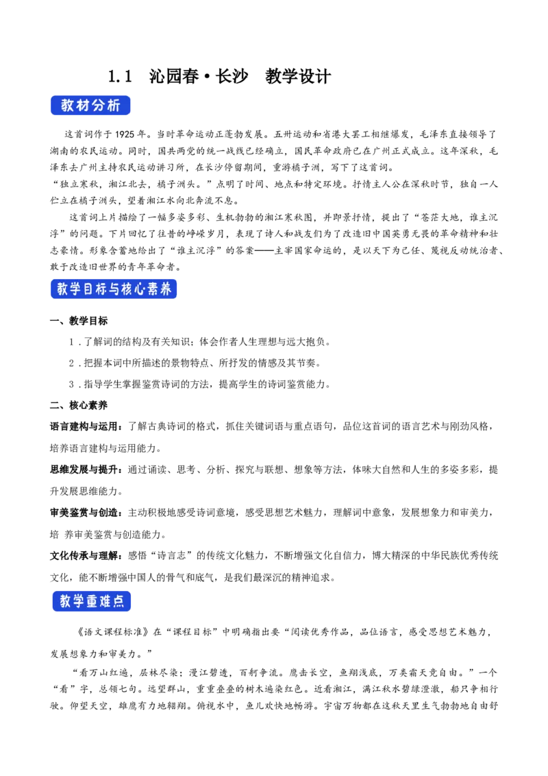 1.1沁园春长沙教学设计_高语_高中语文_必修上册_高中语文全套资料说课稿_4、新版本-高中语文部编版教案（绿地工作室2024年）_01必修上册教案_教学设计第1套