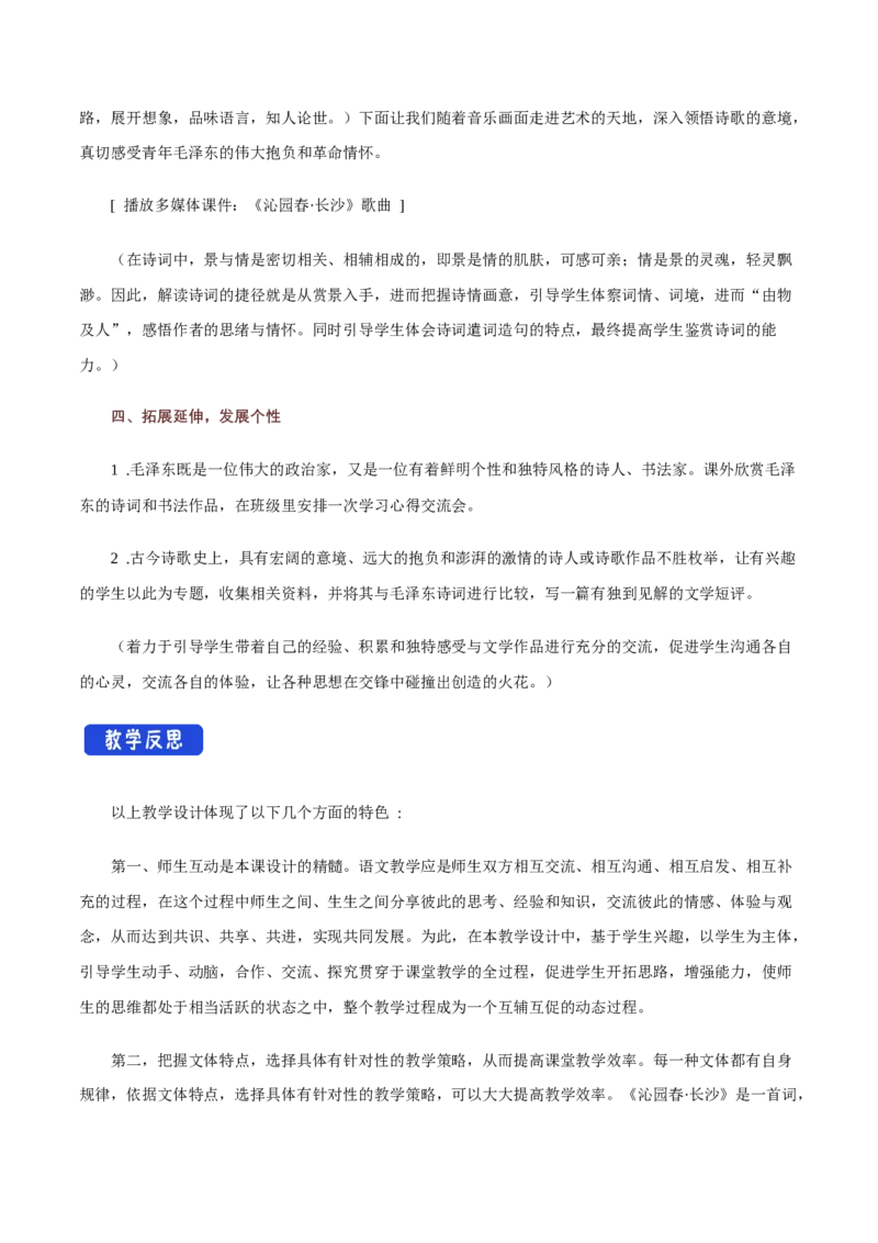 1.1沁园春长沙教学设计_高语_高中语文_必修上册_高中语文全套资料说课稿_4、新版本-高中语文部编版教案（绿地工作室2024年）_01必修上册教案_教学设计第1套