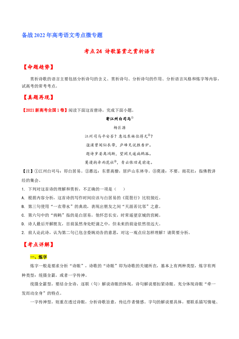考点24诗歌鉴赏之赏析语言（原卷版）-备战2022年高考语文一轮复习考点微专题（新高考版）_01高考语文_22022年新高考资料_备战2022年高考语文一轮复习考点微专题（新高考版）