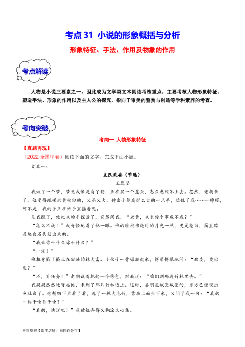 考点31小说的形象概括与分析（全国通用）解析版_01高考语文_通用版（老高考）复习资料_2024年复习资料_完备战2024年高考语文一轮复习考点帮（全国通用）