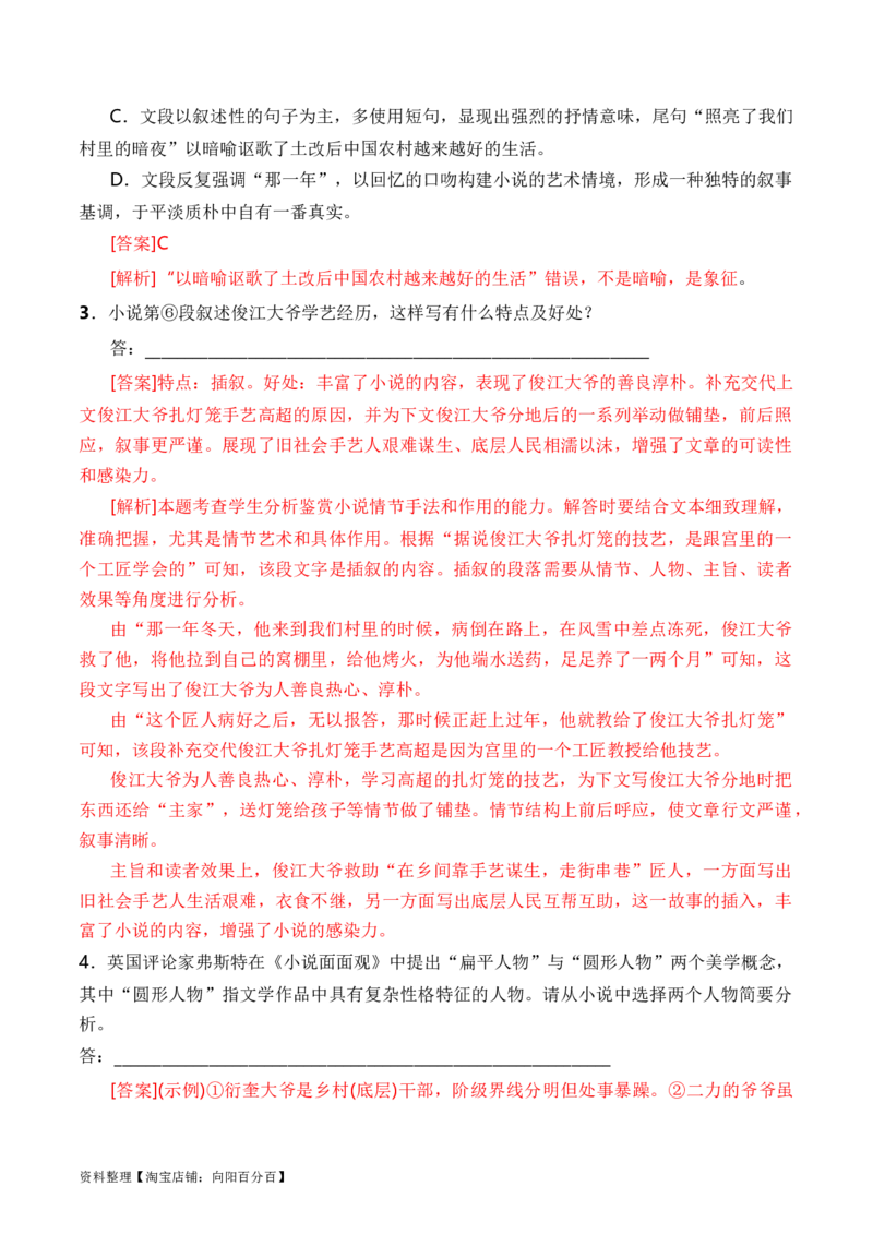 考点31小说的形象概括与分析（全国通用）解析版_01高考语文_通用版（老高考）复习资料_2024年复习资料_完备战2024年高考语文一轮复习考点帮（全国通用）