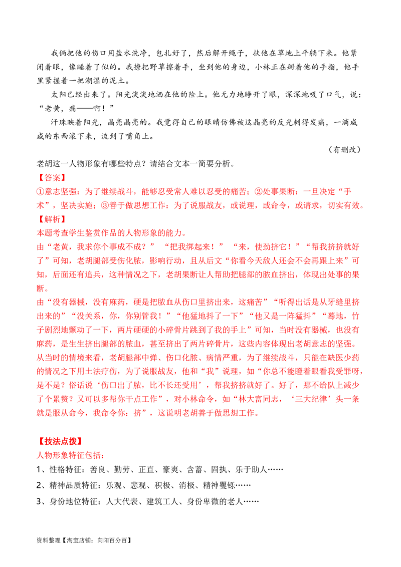 考点31小说的形象概括与分析（全国通用）解析版_01高考语文_通用版（老高考）复习资料_2024年复习资料_完备战2024年高考语文一轮复习考点帮（全国通用）
