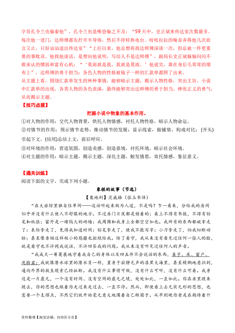 考点31小说的形象概括与分析（全国通用）解析版_01高考语文_通用版（老高考）复习资料_2024年复习资料_完备战2024年高考语文一轮复习考点帮（全国通用）