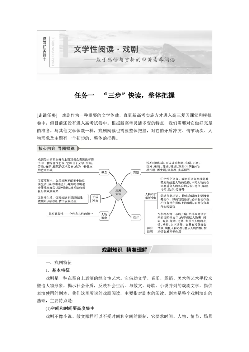 第10部分文学类文本阅读戏剧任务一&ldquo;三步&rdquo;快读，整体把握_01高考语文_22022年新高考资料_2022年一轮复习各版本_2.1.2022年高考语文一轮复习新高考1-粤冀鄂湘渝闽适用