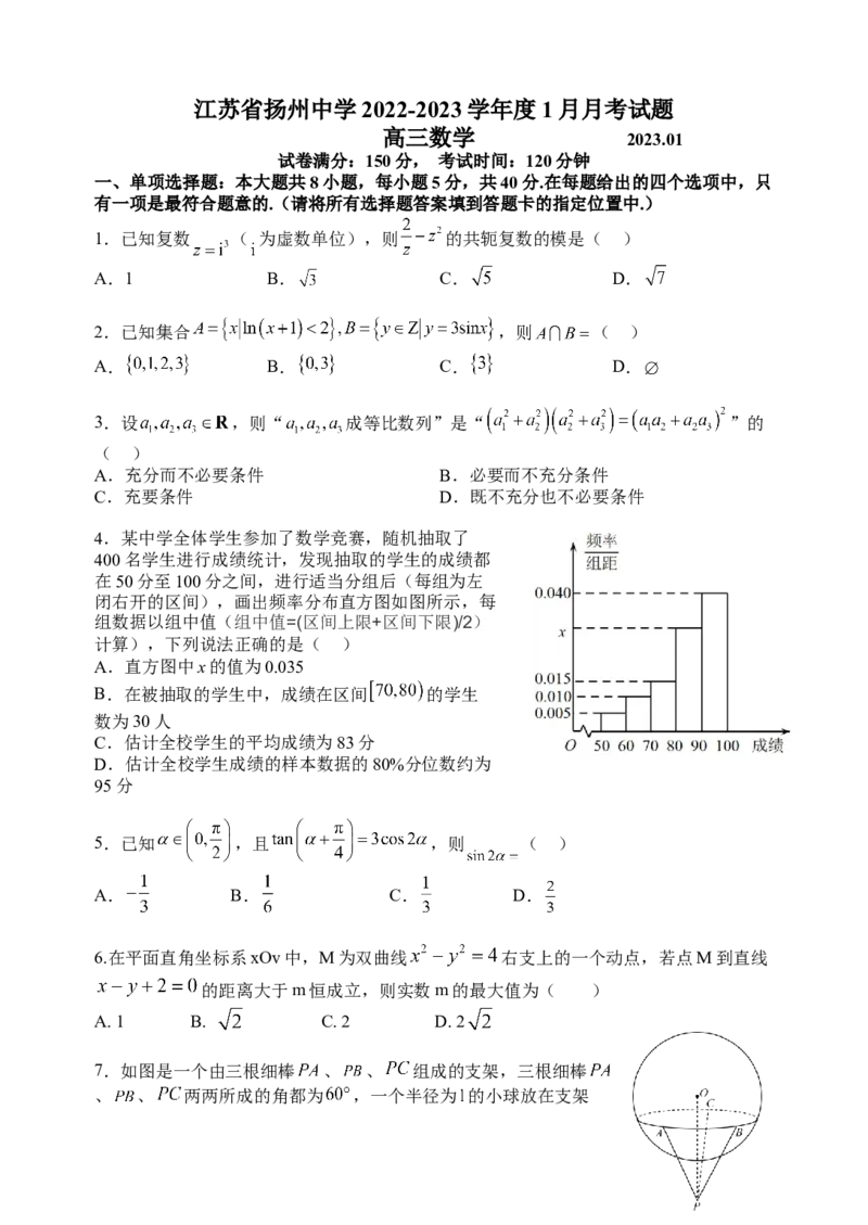 江苏省扬州中学2022-2023学年高三上学期1月月考数学试题_2.2025数学总复习_2023年新高考资料_3数学高考模拟题_新高考