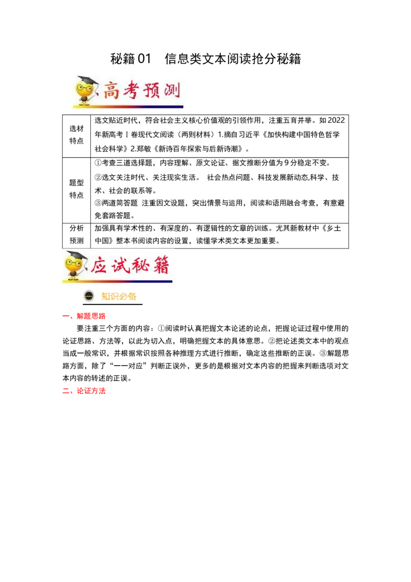 秘籍01信息类文本阅读抢分秘籍-备战2023年高考语文抢分秘籍（新高考专用）（解析版）_01高考语文_32023年新高考资料_备战2023年高考语文（新高考专用）