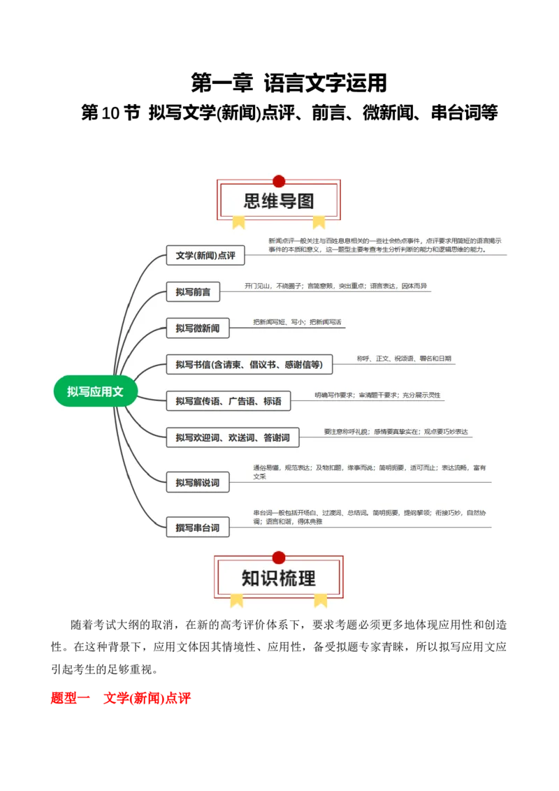 第10节拟写文学(新闻)点评、前言、微新闻、串台词等-口袋书2024年高考语文一轮复习知识清单（全国通用）（原卷版）_01高考语文_通用版（老高考）复习资料_2024年复习资料
