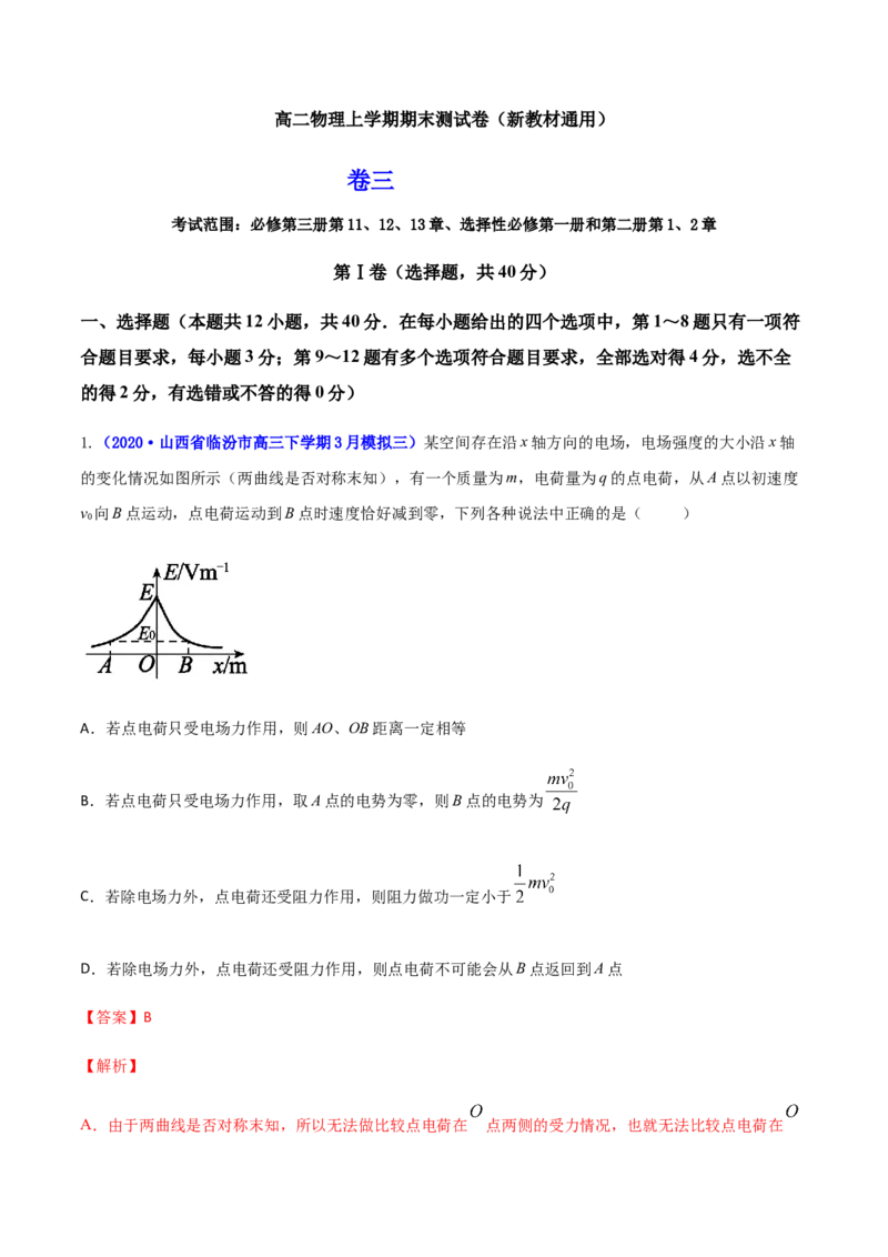 高二物理上学期期末测试卷03（新教材人教版2019）（解析版）_高中九科知识点归纳。_人教版高中Word电子版试卷练习试题知识点全科_高中物理试卷习题_物理选修_选修1