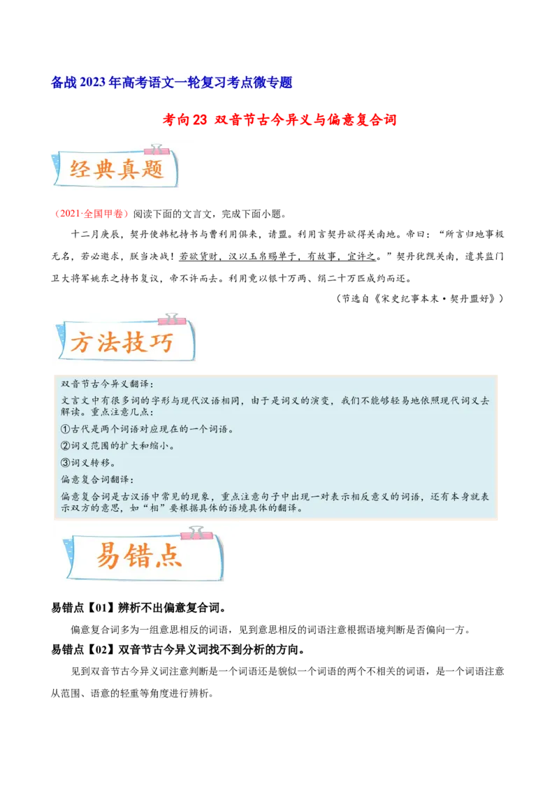 考向23翻译句子翻译句子双音节古今异义与偏意复合词-备战2023年高考语文一轮复习考点微专题（全国卷地区专用）（原卷版）_01高考语文_6赠通用版（老高考）复习资料_一轮复习