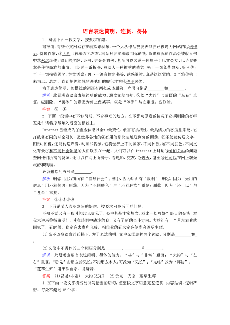 考点1语言表达简明、连贯、得体作业_01高考语文_22022年新高考资料_2022届一轮复习讲练结合_语文系列一_第1板块语言文字运用_专题2语言文字运用主观题