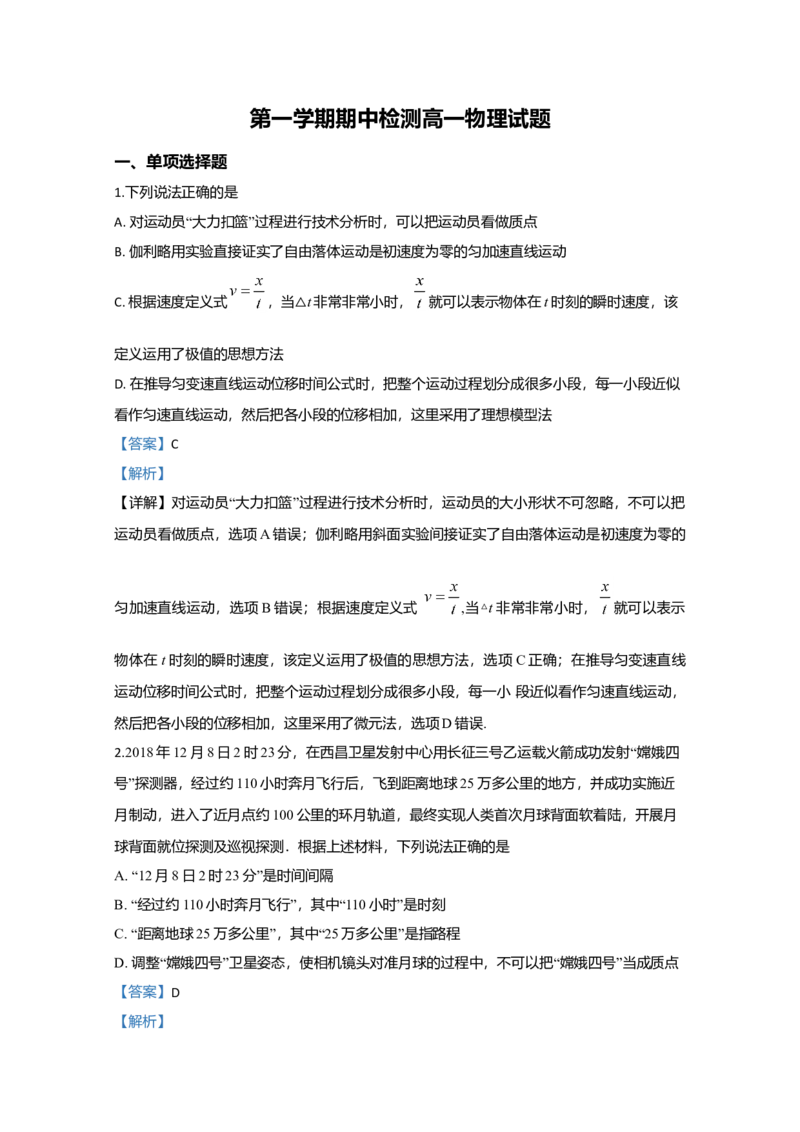 高一上学期期中考试检测物理试题Word版含解析_高中九科知识点归纳。_人教版高中Word电子版试卷练习试题知识点全科_高中物理试卷习题_物理必修_必修1