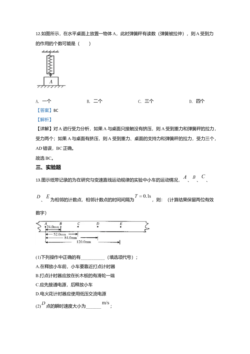 高一上学期期中考试检测物理试题Word版含解析_高中九科知识点归纳。_人教版高中Word电子版试卷练习试题知识点全科_高中物理试卷习题_物理必修_必修1