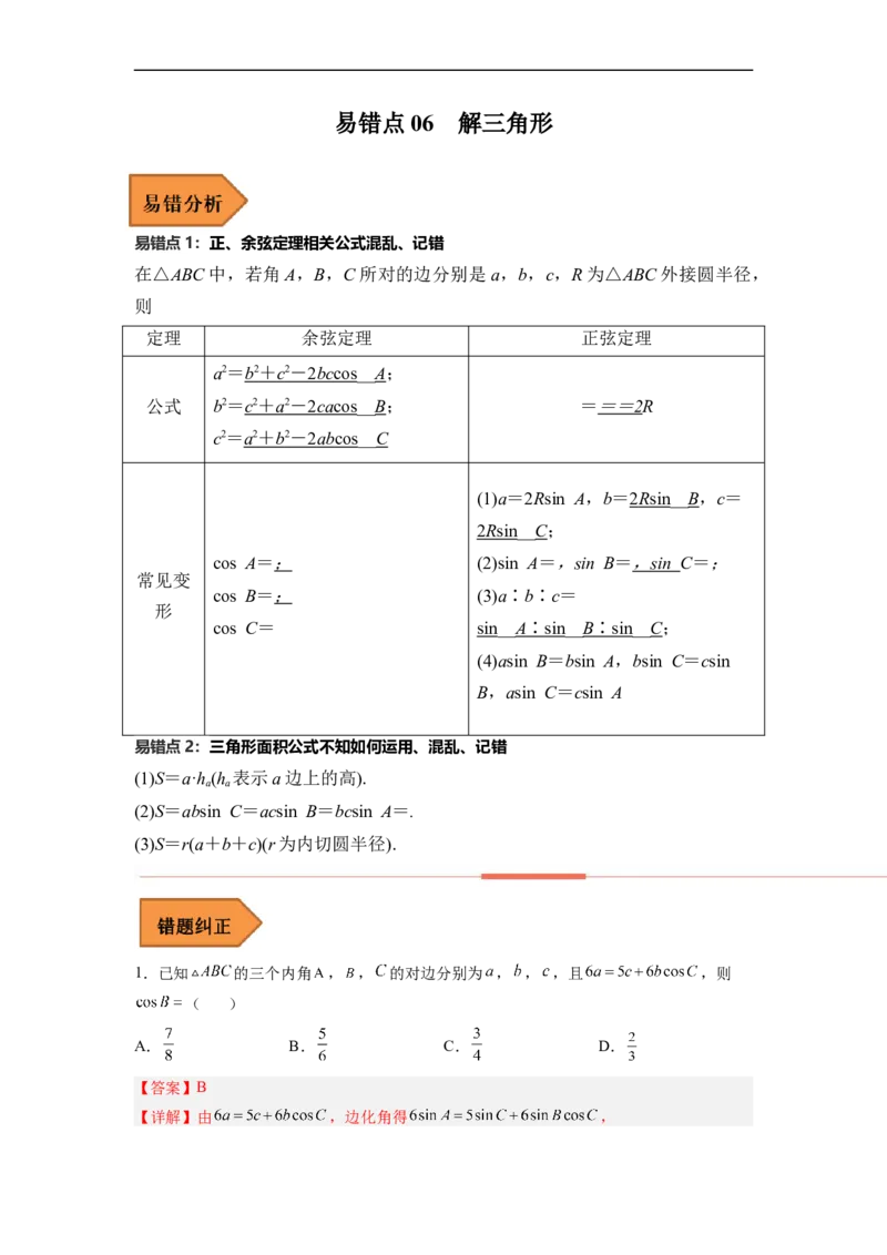 易错点06解三角形-备战2023年高考数学考试易错题（解析版）（全国通用）_2.2025数学总复习_赠品通用版（老高考）复习资料_专项复习_备战2023年高考数学考试易错题（全国通用）