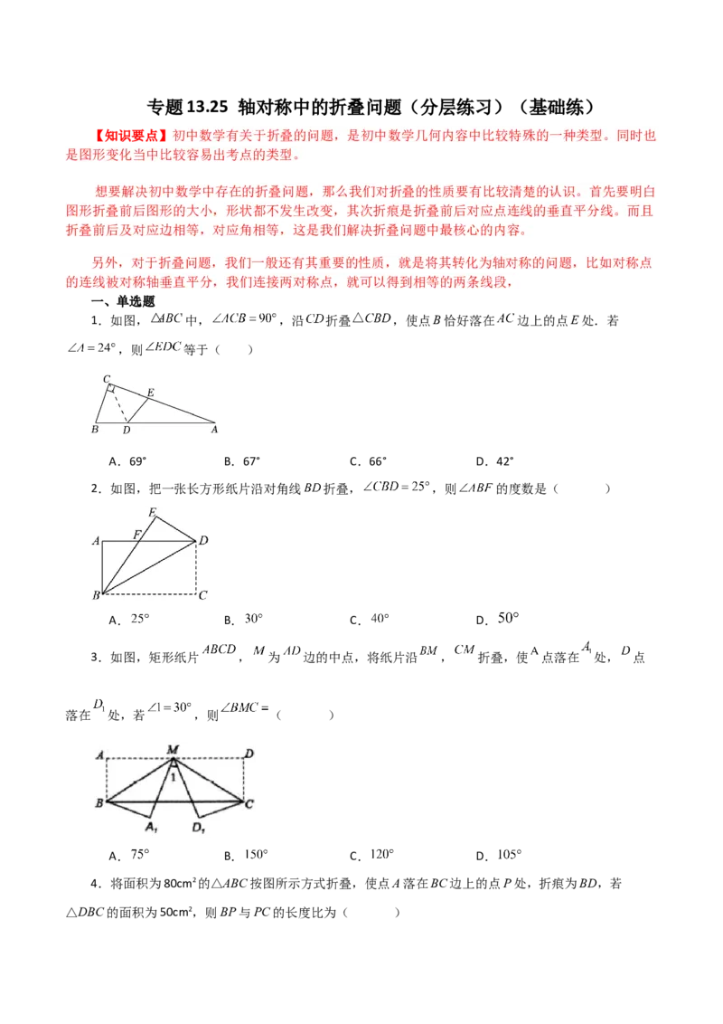 专题13.25轴对称中的折叠问题（分层练习）（基础练）-（人教版）_初中数学_八年级数学上册（人教版）_专题突破练习-V4_2024版