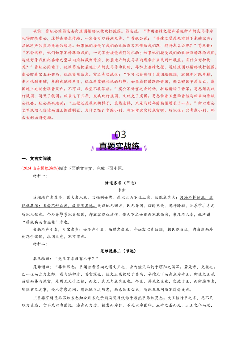 第05讲必修下《谏逐客书》《谏太宗十思疏》《答司马谏议书》一轮复习（练习）（解析版）_01高考语文_52025年新高考资料_一轮复习_2025年高考语文一轮复习讲练测_文言文阅读