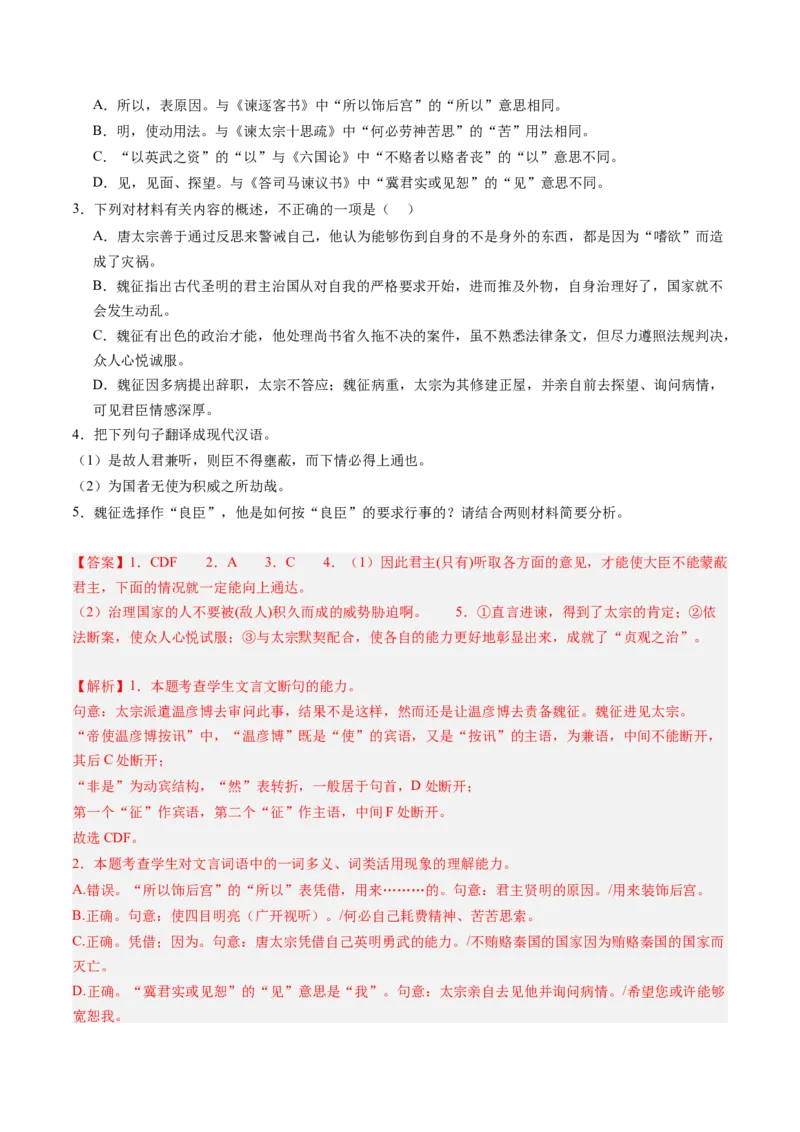 第05讲必修下《谏逐客书》《谏太宗十思疏》《答司马谏议书》一轮复习（练习）（解析版）_01高考语文_52025年新高考资料_一轮复习_2025年高考语文一轮复习讲练测_文言文阅读