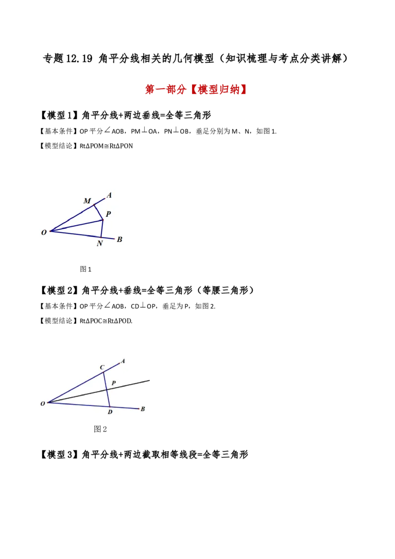 专题12.19角平分线相关的几何模型（知识梳理与考点分类讲解）（人教版）（学生版）_初中数学_八年级数学上册（人教版）_专题突破练习-V4_2025版
