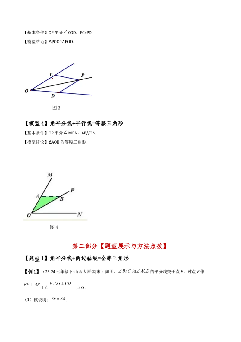 专题12.19角平分线相关的几何模型（知识梳理与考点分类讲解）（人教版）（学生版）_初中数学_八年级数学上册（人教版）_专题突破练习-V4_2025版