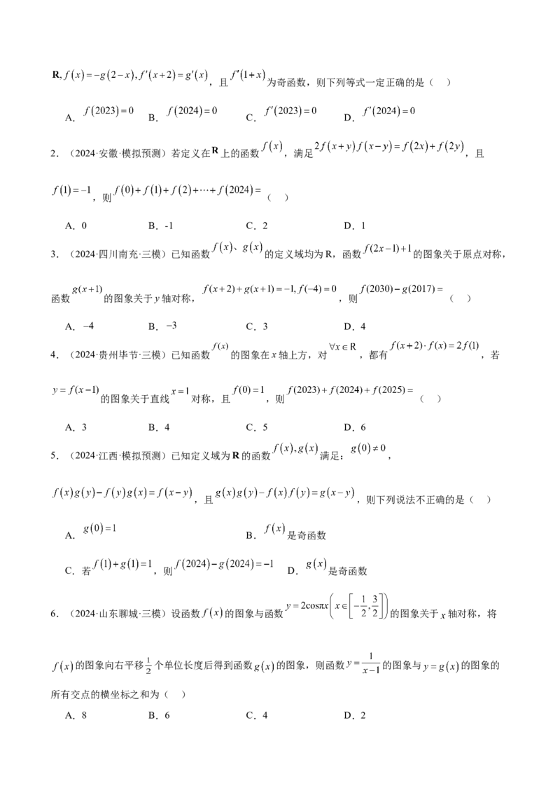 特训01函数的周期性与对称性及应用（九大题型）（原卷版）_2.2025数学总复习_2025年新高考资料_一轮复习_2025年高考数学一轮复习《重难点题型与知识梳理&bull;高分突破》（新高考专用）