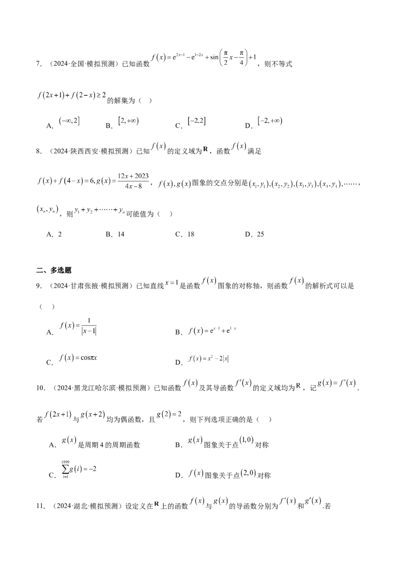 特训01函数的周期性与对称性及应用（九大题型）（原卷版）_2.2025数学总复习_2025年新高考资料_一轮复习_2025年高考数学一轮复习《重难点题型与知识梳理&bull;高分突破》（新高考专用）