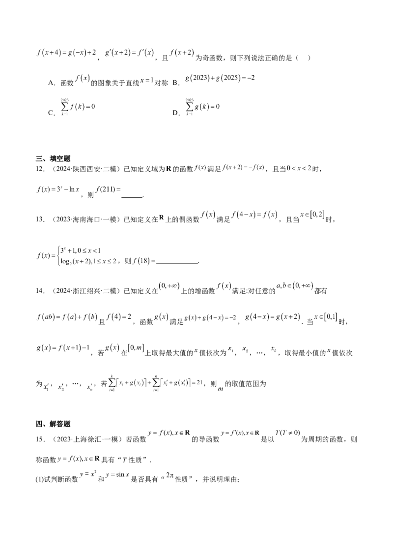 特训01函数的周期性与对称性及应用（九大题型）（原卷版）_2.2025数学总复习_2025年新高考资料_一轮复习_2025年高考数学一轮复习《重难点题型与知识梳理&bull;高分突破》（新高考专用）