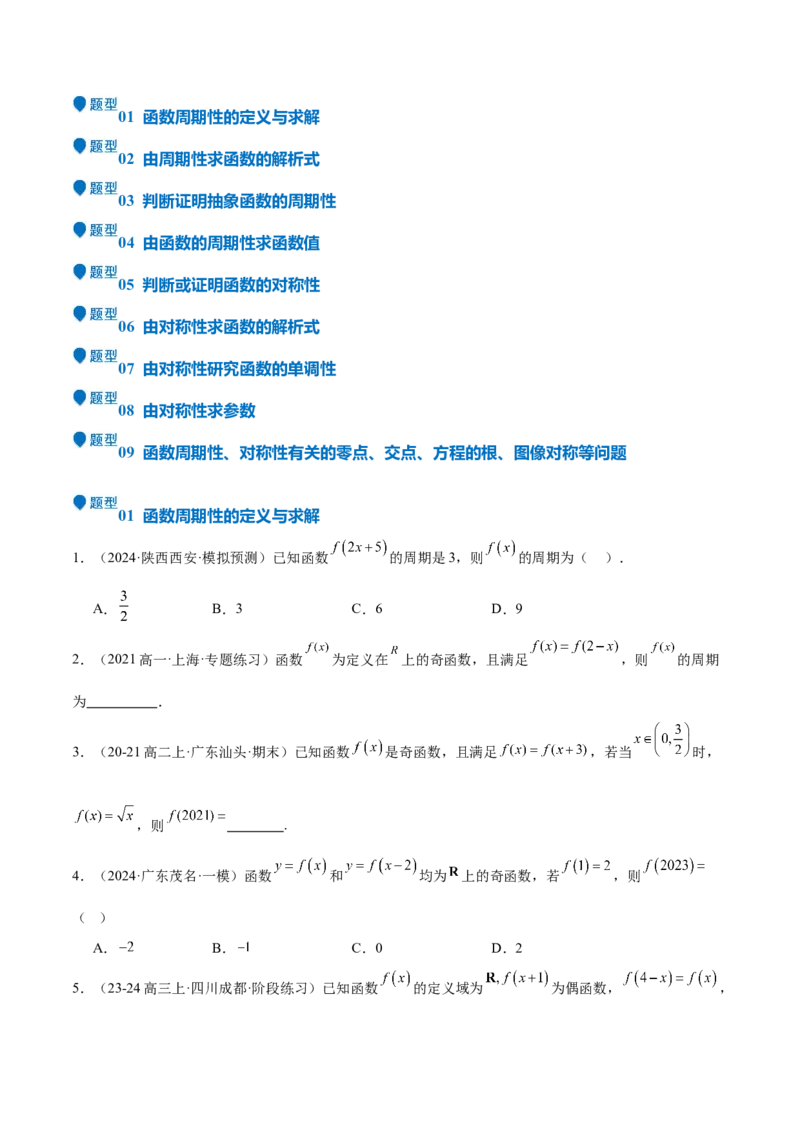 特训01函数的周期性与对称性及应用（九大题型）（原卷版）_2.2025数学总复习_2025年新高考资料_一轮复习_2025年高考数学一轮复习《重难点题型与知识梳理&bull;高分突破》（新高考专用）