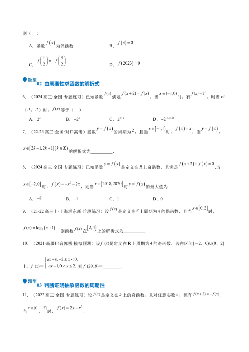 特训01函数的周期性与对称性及应用（九大题型）（原卷版）_2.2025数学总复习_2025年新高考资料_一轮复习_2025年高考数学一轮复习《重难点题型与知识梳理&bull;高分突破》（新高考专用）
