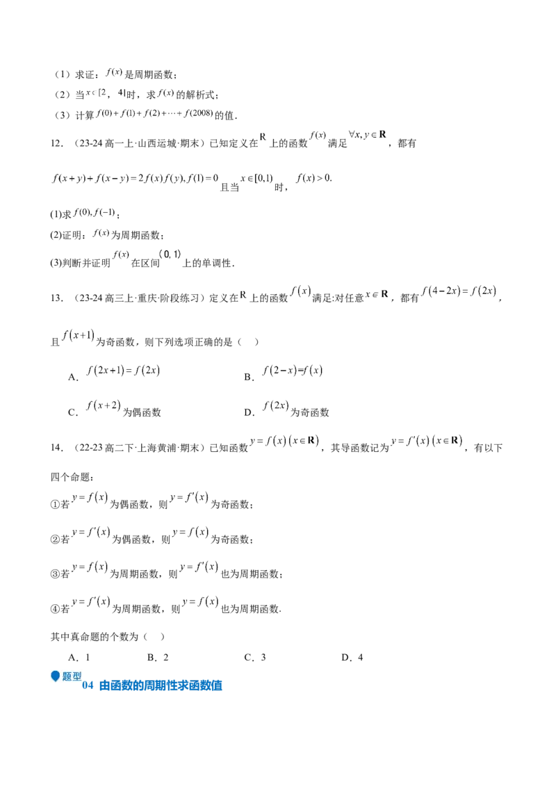 特训01函数的周期性与对称性及应用（九大题型）（原卷版）_2.2025数学总复习_2025年新高考资料_一轮复习_2025年高考数学一轮复习《重难点题型与知识梳理&bull;高分突破》（新高考专用）