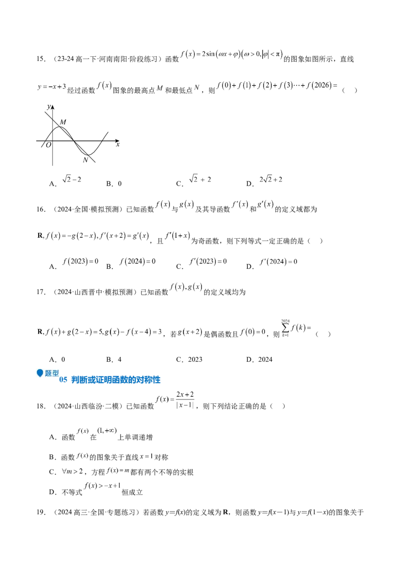 特训01函数的周期性与对称性及应用（九大题型）（原卷版）_2.2025数学总复习_2025年新高考资料_一轮复习_2025年高考数学一轮复习《重难点题型与知识梳理&bull;高分突破》（新高考专用）