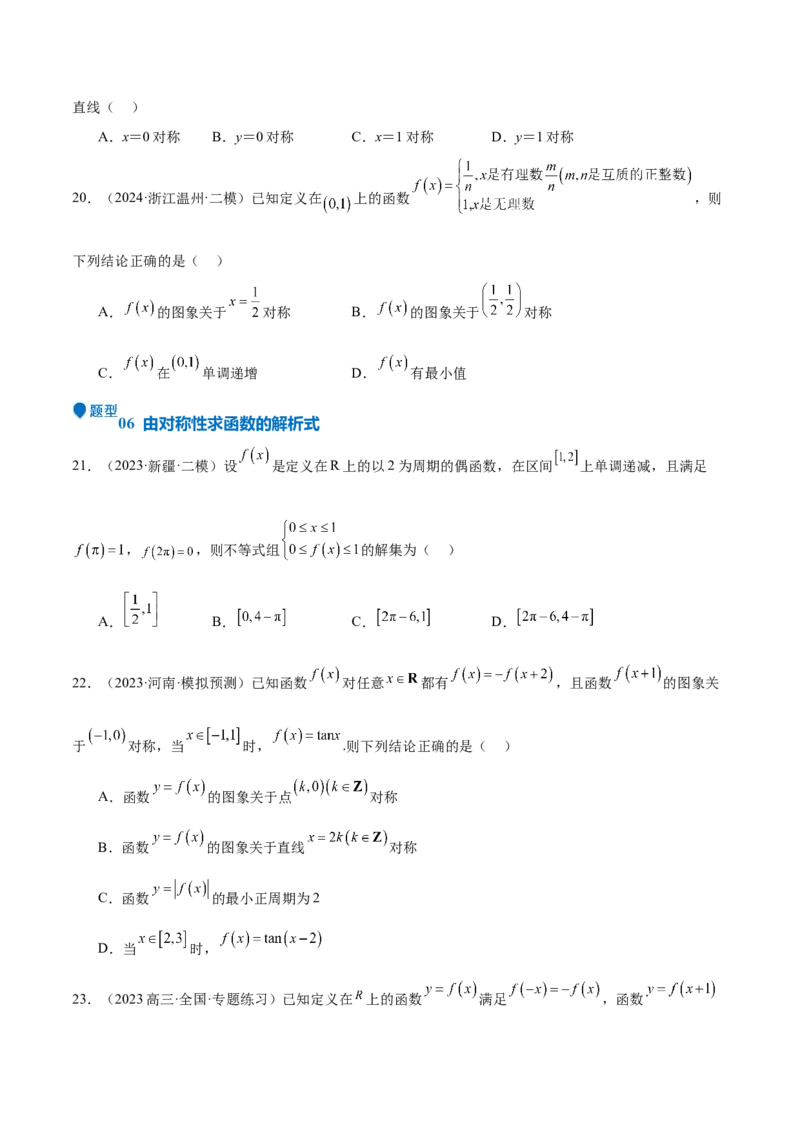 特训01函数的周期性与对称性及应用（九大题型）（原卷版）_2.2025数学总复习_2025年新高考资料_一轮复习_2025年高考数学一轮复习《重难点题型与知识梳理&bull;高分突破》（新高考专用）