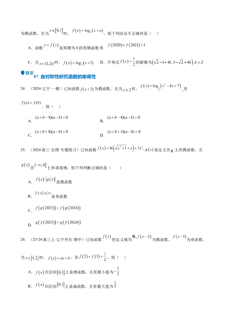 特训01函数的周期性与对称性及应用（九大题型）（原卷版）_2.2025数学总复习_2025年新高考资料_一轮复习_2025年高考数学一轮复习《重难点题型与知识梳理&bull;高分突破》（新高考专用）