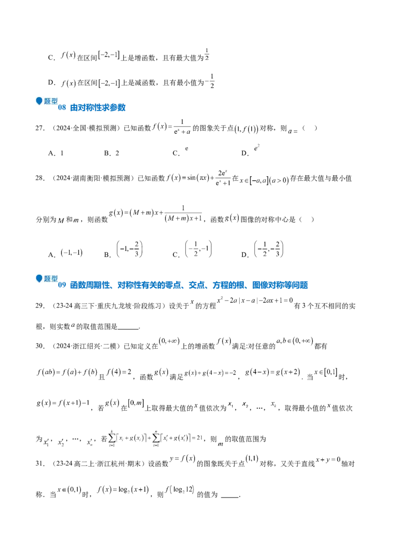 特训01函数的周期性与对称性及应用（九大题型）（原卷版）_2.2025数学总复习_2025年新高考资料_一轮复习_2025年高考数学一轮复习《重难点题型与知识梳理&bull;高分突破》（新高考专用）