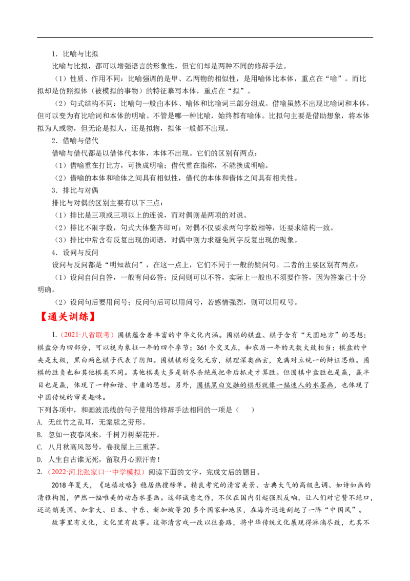 考点04正确使用修辞手法-备战2023年高考语文一轮复习考点帮（原卷版）_01高考语文_6赠通用版（老高考）复习资料_一轮复习_备战2023年高考语文一轮复习考点帮（全国通用）