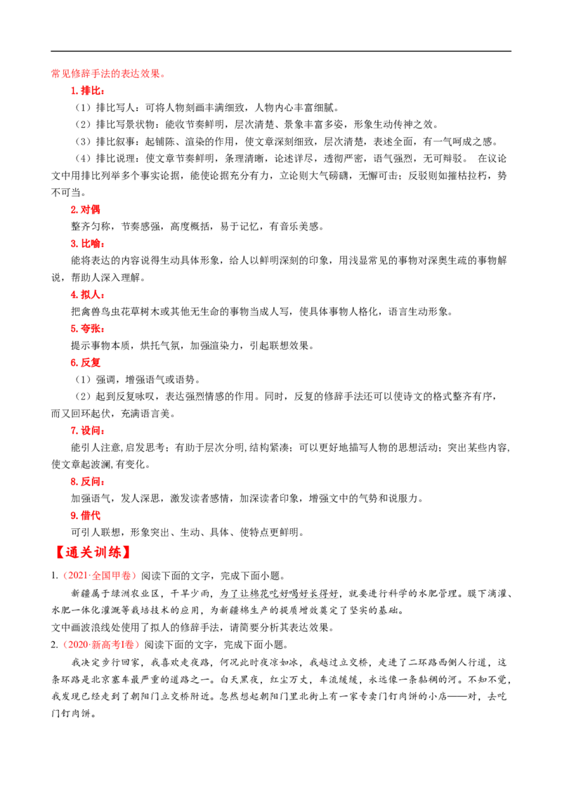 考点04正确使用修辞手法-备战2023年高考语文一轮复习考点帮（原卷版）_01高考语文_6赠通用版（老高考）复习资料_一轮复习_备战2023年高考语文一轮复习考点帮（全国通用）
