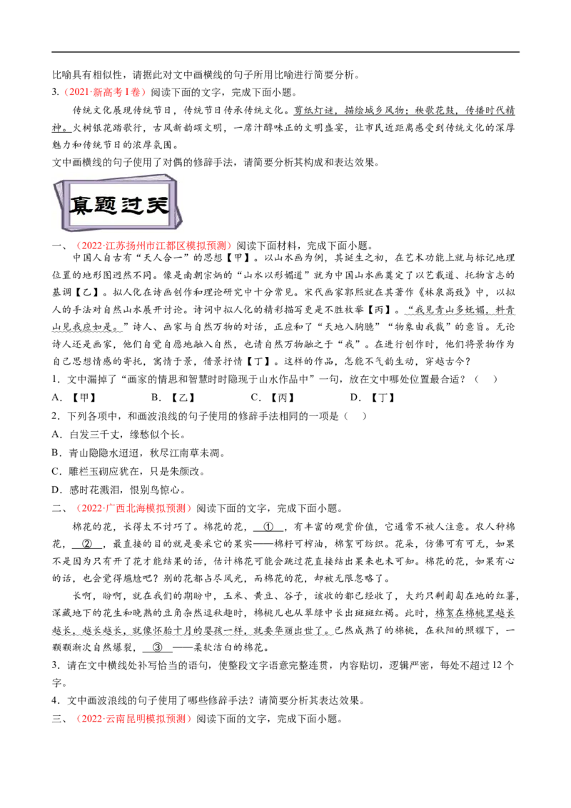 考点04正确使用修辞手法-备战2023年高考语文一轮复习考点帮（原卷版）_01高考语文_6赠通用版（老高考）复习资料_一轮复习_备战2023年高考语文一轮复习考点帮（全国通用）