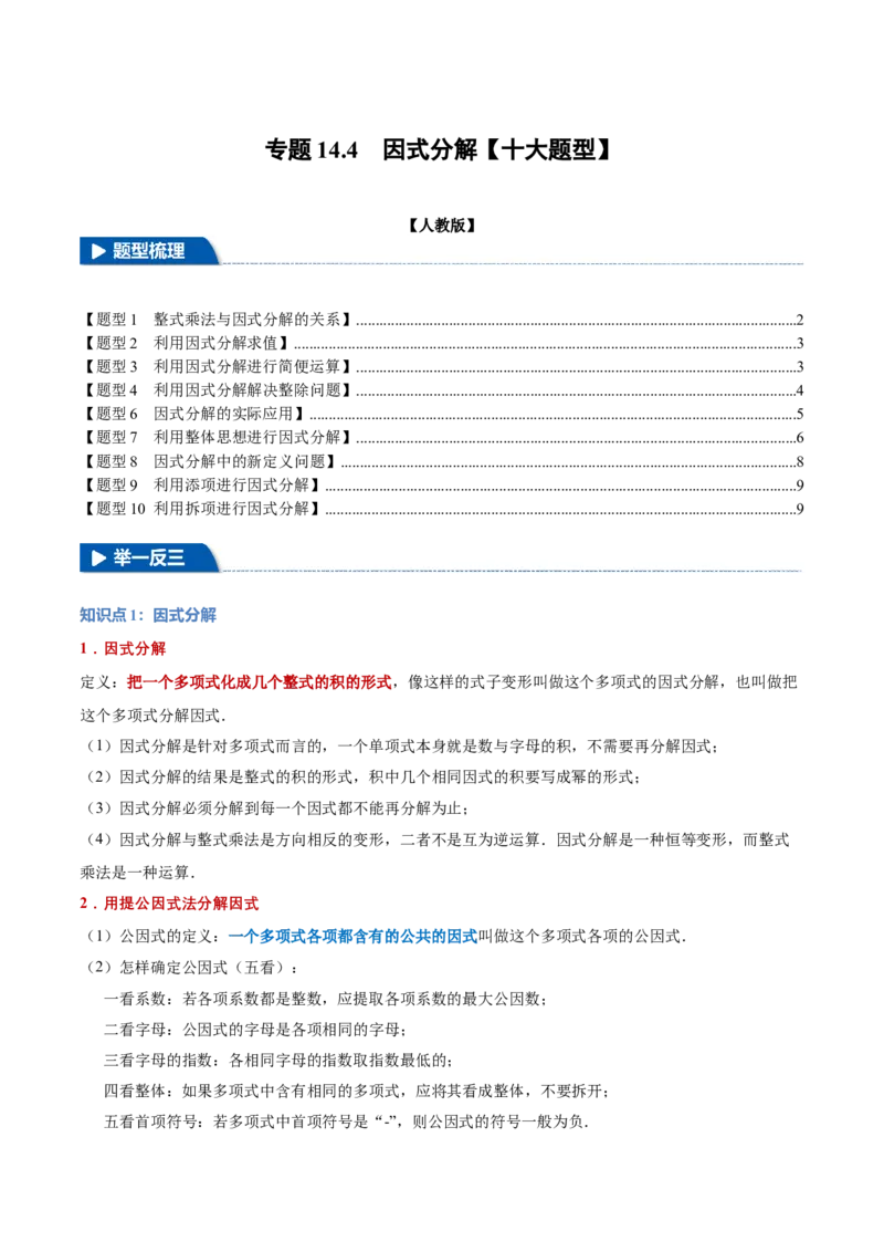专题14.4因式分解（十大题型）（举一反三）（人教版）（学生版）_初中数学_八年级数学上册（人教版）_母题专项-U66_2025版
